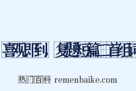 喜观即到，复题短篇二首组词是什么意思的图片